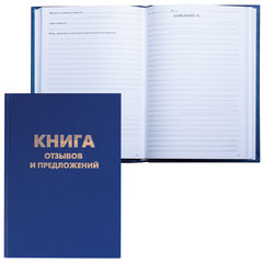 Книга Отзывов и предложений, 96 л., бумвинил, блок офсет, нумерация, А5 (150&times;205 мм), BRAUBERG, 126499