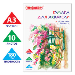 Папка для акварели БОЛЬШАЯ А3, 10 л., 180 г/<wbr/>м<sup>2</sup>, ПИФАГОР, 297&times;420 мм, ГОСТ 7277-77, 126963