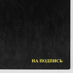 Папка адресная ПВХ &laquo;НА ПОДПИСЬ&raquo;, формат А4, увеличенная вместимость до 100 листов, черная, &laquo;ДПС&raquo;, 2032.Н-107