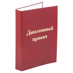 Папка-обложка для дипломного проекта STAFF, А4, 215&times;305 мм, фольга, 3 отверстия под дырокол, шнур, бордовая, 127209