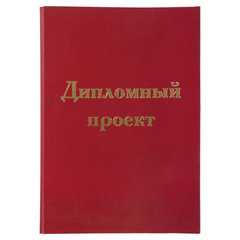 Папка-обложка для дипломного проекта STAFF, А4, 215&times;305 мм, фольга, 3 отверстия под дырокол, шнур, бордовая, 127209