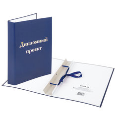 Папка-обложка для дипломного проекта STAFF, А4, 215&times;305 мм, фольга, 3 отверстия под дырокол, шнур, синяя, 127210
