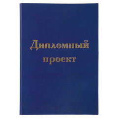 Папка-обложка для дипломного проекта STAFF, А4, 215&times;305 мм, фольга, 3 отверстия под дырокол, шнур, синяя, 127210