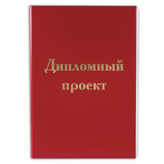 Папка для дипломного проекта STAFF, А4, 215&times;305 мм, жесткая обложка, бумвинил красный, 100 л., без рамки, 127525