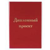 Папка для дипломного проекта STAFF, А4, 215х305 мм, жесткая обложка, бумвинил красный, 100 л., без рамки, 127525