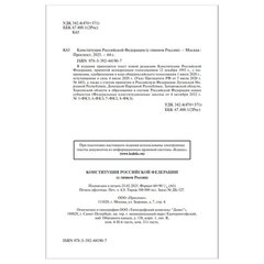 Брошюра &laquo;Конституция РФ&raquo; (с гимном России), НОВАЯ РЕДАКЦИЯ, мягкий переплёт