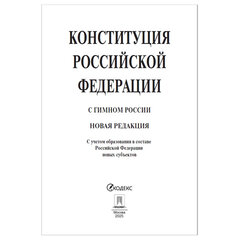 Брошюра &laquo;Конституция РФ&raquo; (с гимном России), НОВАЯ РЕДАКЦИЯ, мягкий переплёт