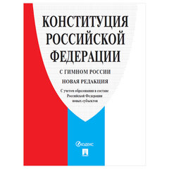 Брошюра &laquo;Конституция РФ&raquo; (с гимном России), НОВАЯ РЕДАКЦИЯ, мягкий переплёт