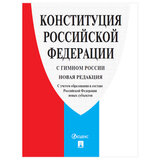 Брошюра "Конституция РФ" (с гимном России), НОВАЯ РЕДАКЦИЯ, мягкий переплёт
