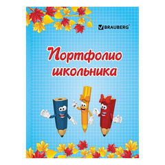 Листы-вкладыши для портфолио, для начальной школы, 14 разделов, 16 листов, &laquo;Я и школа&raquo;, BRAUBERG, 127549