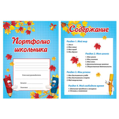 Листы-вкладыши для портфолио, для начальной школы, 14 разделов, 16 листов, &laquo;Я и школа&raquo;, BRAUBERG, 127549