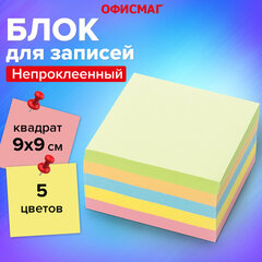 Блок для записей непроклеенный, 9&times;9&times;5 см, плотность 80 г/<wbr/>м<sup>2</sup>, цветной, ОФИСМАГ, 127801