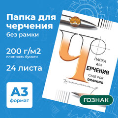 Папка для черчения БОЛЬШАЯ А3, 297&times;420 мм, 24 л., 200 г/<wbr/>м<sup>2</sup>, без рамки, ватман СПБФ ГОЗНАК, 3с63