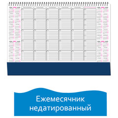 Планинг настольный недатированный ЕЖЕМЕСЯЧНИК (490&times;350 мм), гребень, 12 л., календарь на 4 года, 18с8
