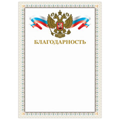 Грамота &laquo;Благодарность&raquo;, А4, мелованный картон, конгрев, тиснение фольгой, бежевая рамка, BRAUBERG, 128346