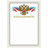Грамота "Благодарность", А4, мелованный картон, конгрев, тиснение фольгой, бежевая рамка, BRAUBERG, 128346