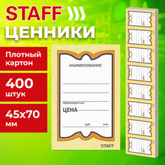 Ценники картонные &laquo;Бабочка 8&raquo;, 45&times;70 мм, комплект 400 шт., STAFF, 128679