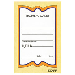 Ценники картонные &laquo;Бабочка 8&raquo;, 45&times;70 мм, комплект 400 шт., STAFF, 128679