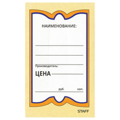Ценники картонные &laquo;Бабочка 5&raquo;, 56&times;90 мм, комплект 250 шт., STAFF, 128680
