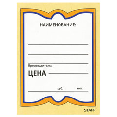 Ценники картонные &laquo;Бабочка 4&raquo;, 70&times;90 мм, комплект 200 шт., STAFF, 128681