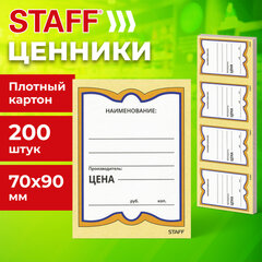 Ценники картонные &laquo;Бабочка 4&raquo;, 70&times;90 мм, комплект 200 шт., STAFF, 128681