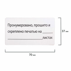Этикетка самоклеящаяся &laquo;Пронумеровано, прошито и скреплено&raquo;, 70&times;37 мм, 24 этикетки, 10 листов, 128833