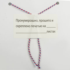Этикетка самоклеящаяся &laquo;Пронумеровано, прошито и скреплено&raquo;, 70&times;37 мм, 24 этикетки, 10 листов, 128833