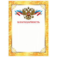 Грамота &laquo;Благодарность&raquo;, А4, плотная мелованная бумага 200 г/<wbr/>м<sup>2</sup>, для лазерных принтеров, золотая, STAFF, 128899