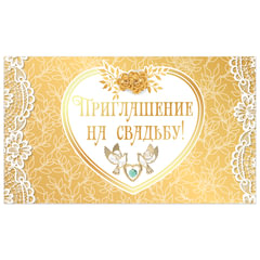 Приглашение на свадьбу 70&times;120 мм (в развороте 70&times;240 мм), &laquo;Золотое&raquo;, фольга, ЗОЛОТАЯ СКАЗКА, 128934