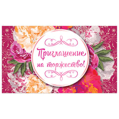 Приглашение на торжество 70&times;120 мм (в развороте 70&times;240 мм), &laquo;Цветы&raquo;, выборочный лак, ЗОЛОТАЯ СКАЗКА, 128939
