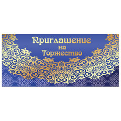 Приглашение на торжество 96&times;210 мм (в развороте 96&times;420 мм), &laquo;Кружево&raquo;, фольга, ЗОЛОТАЯ СКАЗКА, 128945
