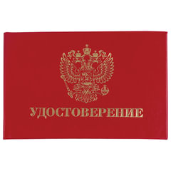 Бланк документа &laquo;Удостоверение&raquo; (жесткое), &laquo;Герб России&raquo;, красный, 66&times;100 мм, STAFF, 129138