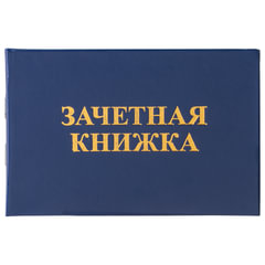 Бланк документа &laquo;Зачетная книжка для ВУЗа&raquo;, 101&times;138 мм, STAFF, 129141