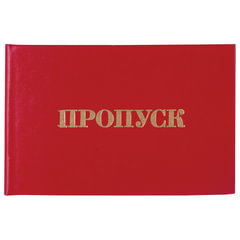 Бланк документа &laquo;Пропуск&raquo;, 65&times;98 мм, STAFF, 129143