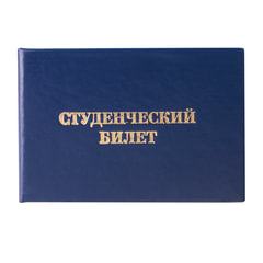 Бланк документа &laquo;Студенческий билет для ВУЗа&raquo;, 65&times;98 мм, STAFF, 129144
