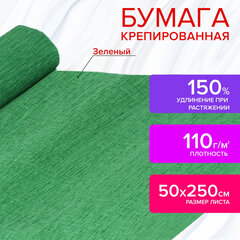 Бумага гофрированная/<wbr/>креповая, 110 г/<wbr/>м<sup>2</sup>, 50&times;250 см, зеленая, ОСТРОВ СОКРОВИЩ, 129151