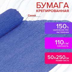 Бумага гофрированная/<wbr/>креповая, 110 г/<wbr/>м<sup>2</sup>, 50&times;250 см, синяя, ОСТРОВ СОКРОВИЩ, 129152
