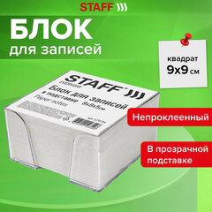 Блок для записей в боксе, 9&times;9&times;5 см, плотность 55 г/<wbr/>м<sup>2</sup>, белизна 70-80%, STAFF, 129194