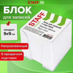 Блок для записей в боксе, 9&times;9&times;9 см, плотность 65 г/<wbr/>м<sup>2</sup>, белизна 90-92%, STAFF, 129201