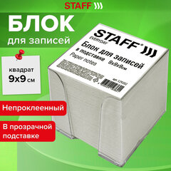 Блок для записей в боксе, 9&times;9&times;9 см, плотность 55 г/<wbr/>м<sup>2</sup>, белизна 70-80%, STAFF, 129202