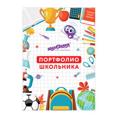 Листы-вкладыши для портфолио ШКОЛЬНИКА, 30 разделов, 32 листа, &laquo;МОЁ ПОРТФОЛИО&raquo;, ЮНЛАНДИЯ, 129900