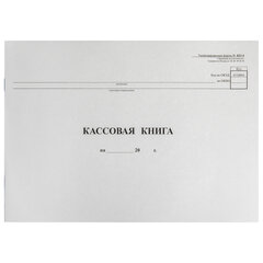 Кассовая книга Форма КО-4, 48 л., картон, типограф. блок, альбомная, А4 (290&times;200 мм), 130008