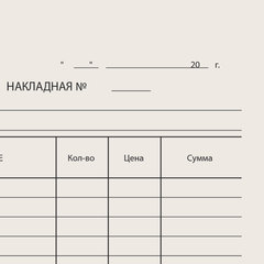 Бланк бухгалтерский типографский &laquo;Накладная&raquo;, А5 (134&times;192 мм), СКЛЕЙКА 100 шт., 130011