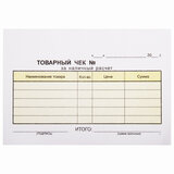 Бланк бухгалтерский, офсет, 2-слойный самокопирующийся, "Товарный чек", А6 (100х147 мм), СПАЙКА 50 шт., 130050