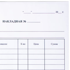 Бланк бухгалтерский, офсет, 2-слойный самокопирующийся, &laquo;Накладная&raquo;, А5 (147&times;207 мм), СПАЙКА 50 шт., 130051