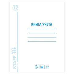 Книга учета 72 л., клетка, обложка из мелованного картона, блок офсет, А4 200&times;290 мм, STAFF, 130057