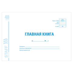Главная книга, форма ОКУД 0504072, 48 л., картон, блок офсет, А4 292&times;200 мм, STAFF, 130075