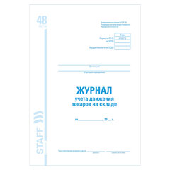 Журнал учета движения товара на складе, ТОРГ-18, 48 л., картон, блок офсет, А4 200&times;290 мм, STAFF, 130080