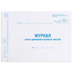 Журнал учета путевых листов форма № 8, 48 л., картон, блок офсет, А4 292&times;200 мм, STAFF, 130082