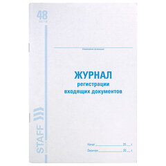 Журнал регистрации входящих документов, 48 л., картон, блок офсет, А4 200&times;290 мм, STAFF, 130084